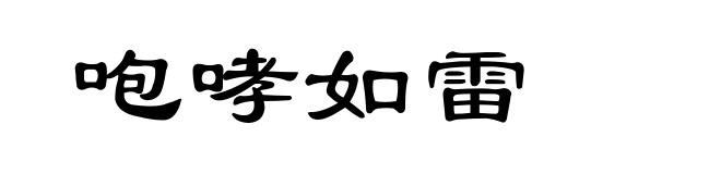 咆哮如雷