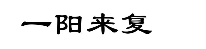 一阳来复