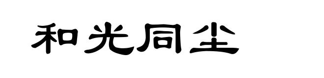 和光同尘