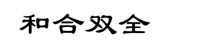 和合双全