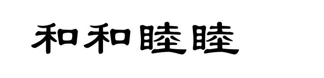 和和睦睦