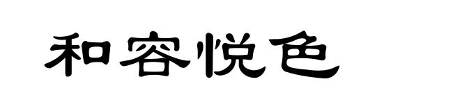 和容悦色