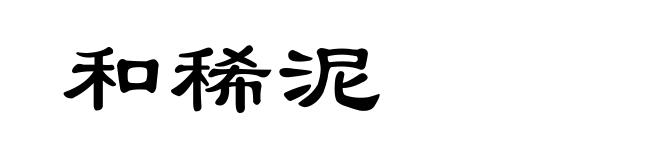 和稀泥