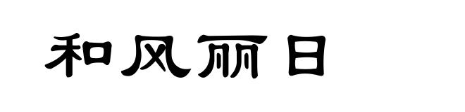 和风丽日