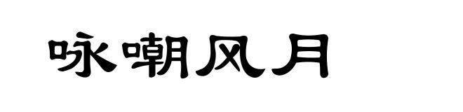咏嘲风月