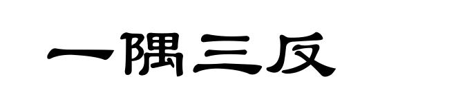一隅三反