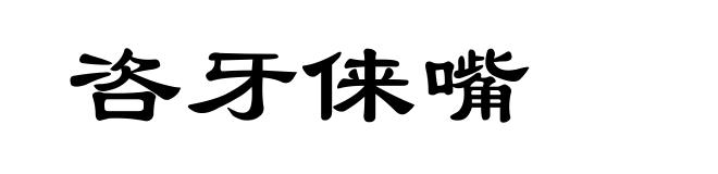 咨牙俫嘴