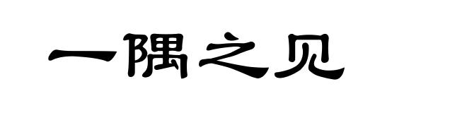 一隅之见