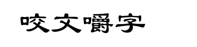 咬文嚼字