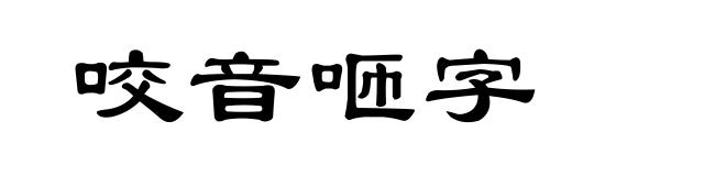 咬音咂字