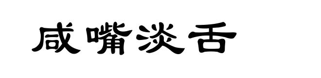 咸嘴淡舌