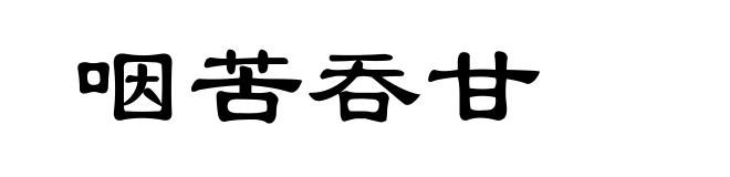 咽苦吞甘