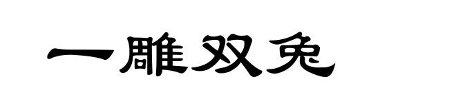 一雕双兔