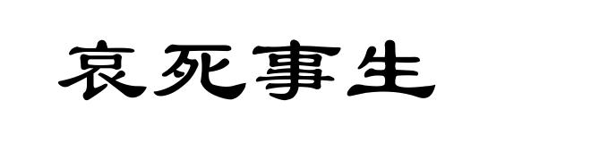 哀死事生