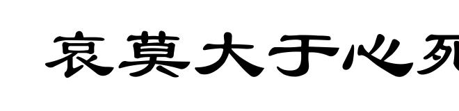 哀莫大于心死