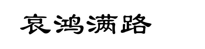 哀鸿满路