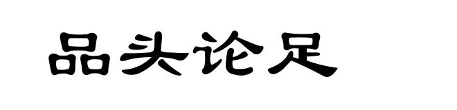 品头论足