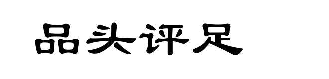 品头评足