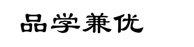品学兼优
