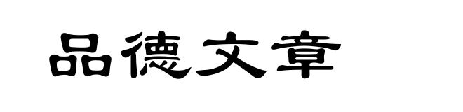 品德文章