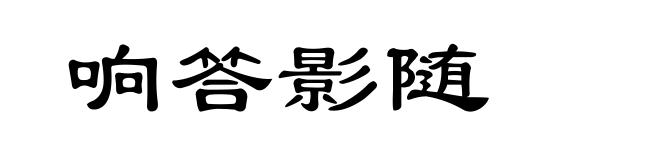 响答影随