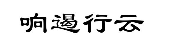 响遏行云