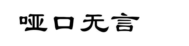 哑口无言