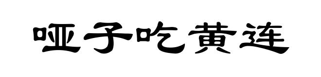 哑子吃黄连