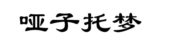 哑子托梦