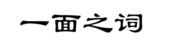 一面之词