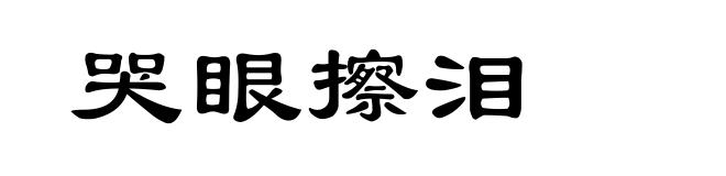 哭眼擦泪