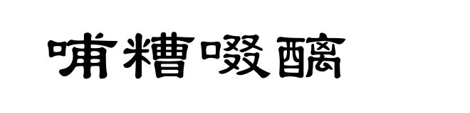 哺糟啜醨