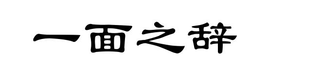 一面之辞