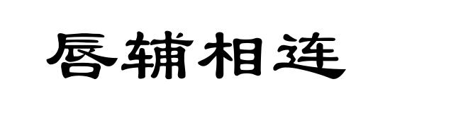 唇辅相连