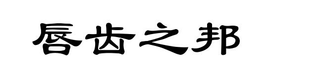 唇齿之邦