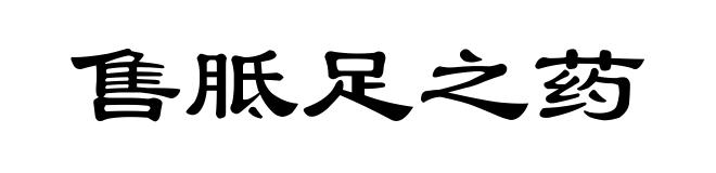 售胝足之药