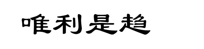 唯利是趋