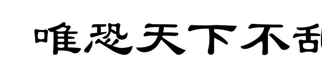 唯恐天下不乱