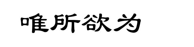 唯所欲为