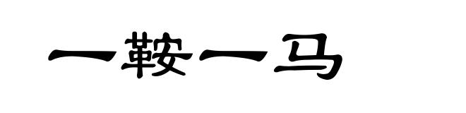 一鞍一马