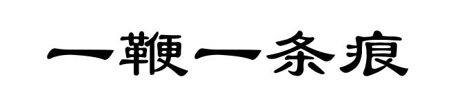 一鞭一条痕