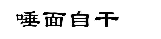 唾面自干