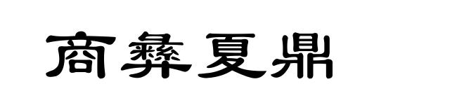 商彝夏鼎
