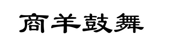 商羊鼓舞
