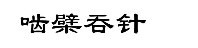 啮檗吞针