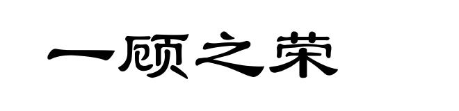 一顾之荣