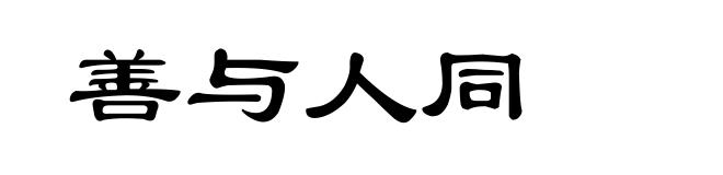 善与人同