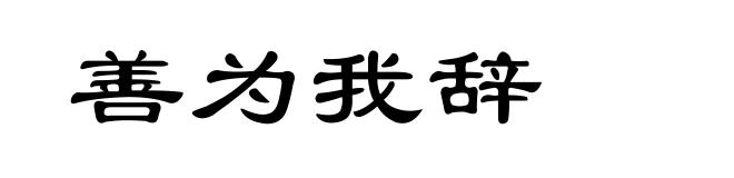 善为我辞