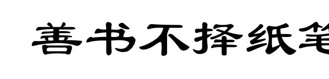 善书不择纸笔