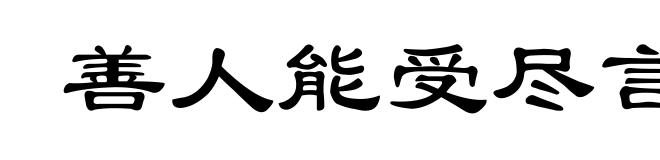 善人能受尽言